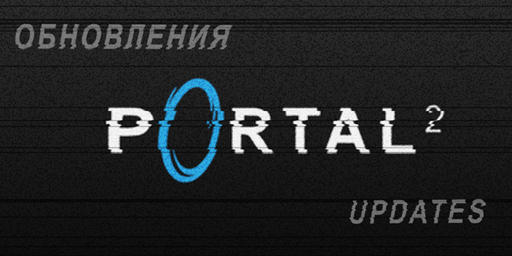 Portal 2 - Путеводитель по блогу Portal 2