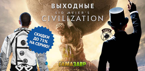 Цифровая дистрибуция - Выходные Sid Meier's Civilization!